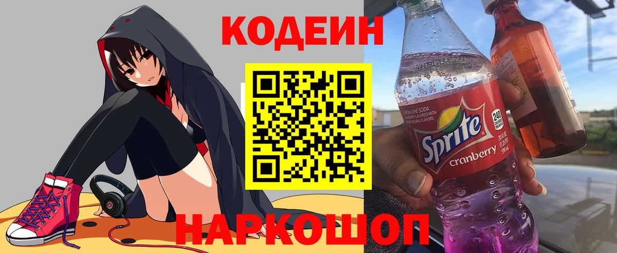 Кодеиновый сироп Lean Purple Drank Переславль-Залесский