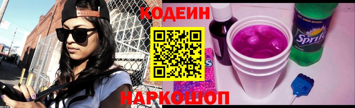 Кодеиновый сироп Lean Purple Drank  Кодеиновый сироп Lean напиток Lean (лин)  Переславль-Залесский  Вход с VPN 